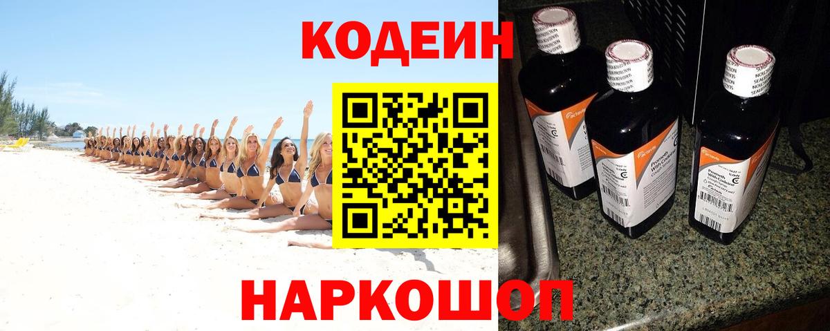 Кодеин напиток Lean (лин) Мценск